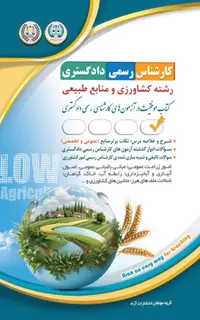 کتاب کارشناس رسمی دادگستری - کشاورزی و منابع طبیعی