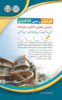 کتاب کارشناس رسمی دادگستری - معماری داخلی و تزئینات