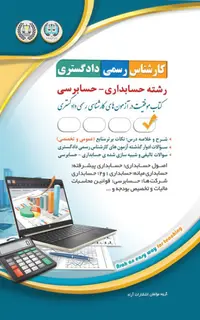 کتاب کارشناس رسمی دادگستری - حسابداری و حسابرسی
