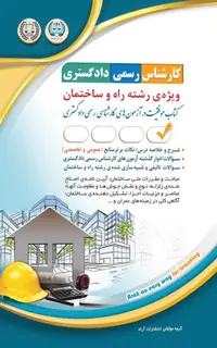 کتاب کارشناس رسمی دادگستری - راه و ساختمان