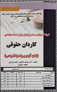 کتاب نمونه آزمون های استخدامی کاردان حقوقی (سوالات با پاسخ تشریحی)