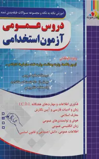 مجموعه سوالات طبقه بندی شده دروس عمومی آزمون استخدامی