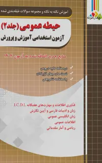 کتاب درسنامه دروس عمومی 2 آزمون استخدامی آموزش پرورش
