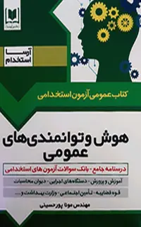 کتاب هوش و توانمندی های عمومی ویژه آزمون استخدامی