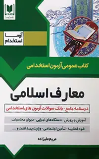 کتاب استخدامی معارف و احکام اسلامی