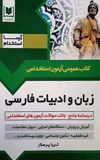 کتاب استخدامی زبان و ادبیات فارسی -ویژه آزمون استخدامی