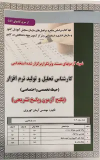 کتاب نمونه آزمون های استخدامی کارشناس تحلیل و تولید نرم افزار – حیطه تخصصی و اختصاصی (سوالات با پاسخ تشریحی)