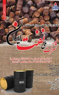 کتاب نمونه سوالات استخدامی شرکت ملی نفت ایران