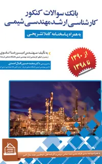 کتاب بانک سوالات کنکور کارشناسی ارشد رشته مهندسی شیمی
