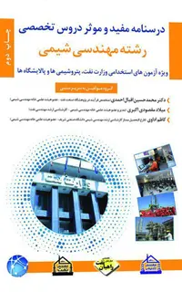 کتاب استخدامی درسنامه مفید و موثر دروس اختصاصی رشته مهندسی شیمی