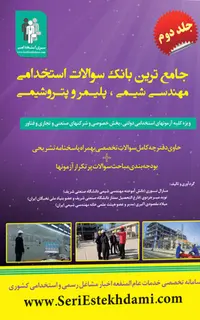 جامع ترین بانک سوالات استخدامی مهندسی شیمی، پلیمر و پتروشیمی