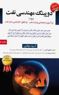 کتاب دوپینگ مهندسی نفت ویژه آزمون استخدامی وزارت نفت