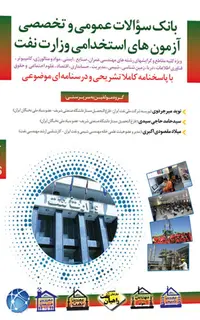 کتاب بانک سوالات استخدامی وزارت نفت - دروس عمومی