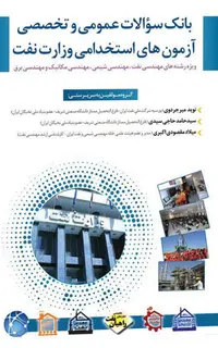 بانک سوالات عمومی و تخصصی آزمون های استخدامی وزارت نفت