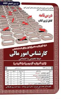 کتاب نمونه آزمون های استخدامی کارشناس امور مالی – حیطه تخصصی و اختصاصی (درسنامه و سوالات با پاسخ تشریحی)