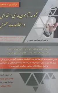 کتاب مجموعه آزمون هاي استخدامي و اطلاعات عمومي