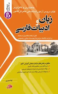 کتاب زبان و ادبیات فارسی ویژه آزمون استخدامی