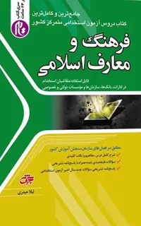 کتاب استخدامی فرهنگ و معارف اسلامی- ویژه آزمون استخدامی