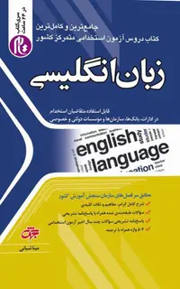 کتاب زبان انگلیسی ویژه آزمون استخدامی