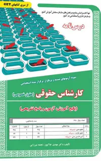 کتاب نمونه آزمون های استخدامی کارشناس حقوقی - حقوق خصوصی (درسنامه و سوالات با پاسخ تشریحی)