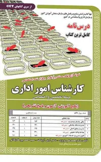 کتاب نمونه آزمون های استخدامی کارشناس امور اداری – تخصصی و اختصاصی (درسنامه و سوالات با پاسخ تشریحی)