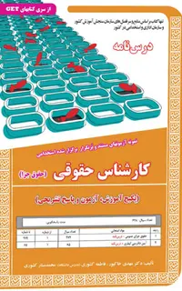 کتاب نمونه آزمون های استخدامی کارشناس حقوقی (حقوق جزا) (درسنامه و سوالات با پاسخ تشریحی)