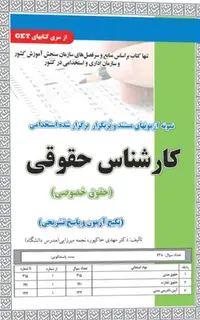 کتاب نمونه آزمون های استخدامی کارشناس حقوقی - حقوق خصوصی (سوالات با پاسخ تشریحی)
