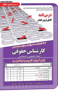 کتاب نمونه آزمون های استخدامی کارشناس حقوقی – حیطه تخصصی و اختصاصی (درسنامه و سوالات با پاسخ تشریحی)