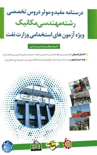 کتاب نمونه سوالات استخدامی مهندسی مکانیک