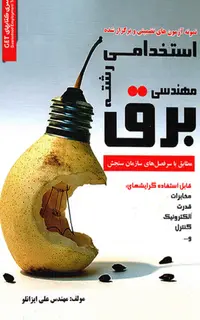 کتاب سوالات استخدامی مهندسی برق