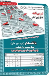 کتاب نمونه آزمون های استخدامی بانکدار – امور مالی (حیطه تخصصی و اختصاصی) (درسنامه و سوالات با پاسخ تشریحی)