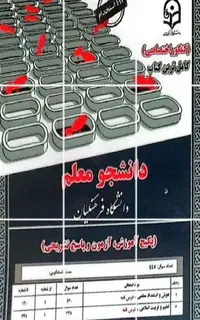 کتاب دانشجو معلم دانشگاه فرهنگیان (پکیج آموزش، آزمون و پاسخ تشریحی)
