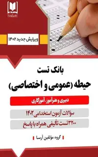 کتاب بانک سوالات آزمون استخدامی دبیری و هنرآموز آموزگاری