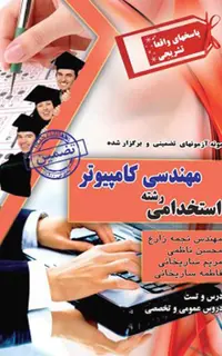 کتاب نمونه سوالات استخدامی رشته مهندسی کامپیوتر