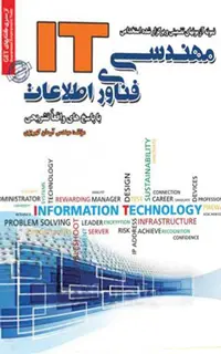کتاب مجموعه آزمون های تضمینی و برگزار شده استخدامی فناوری اطلاعات IT