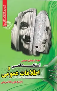 کتاب آزمون های تضمینی استخدامی و اطلاعات عمومی