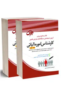 کتاب کارشناس امور مالیاتی- دو جلدی