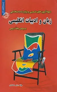 کتاب آزمون های تضمینی و برگزار شده استخدامی زبان و ادبیات انگلیسی