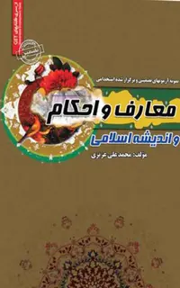 کتاب آزمون های برگزاری استخدامی معارف و احکام و اندیشه اسلامی