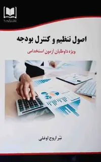کتاب اصول تنظیم و کنترل بودجه