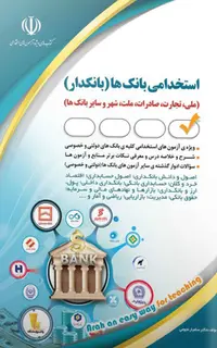 استخدامی بانکها (دولتی و خصوصی)