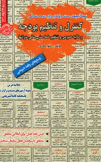 کتاب استخدامی کنترل و تنظیم بودجه و مالیه عمومی
