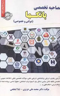 کتاب مصاحبه تخصصی بانک ها (دولتی و خصوصی)