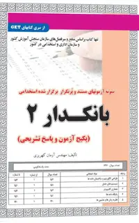 کتاب نمونه آزمون های استخدامی بانکدار 2 (سوالات با پاسخ تشریحی)