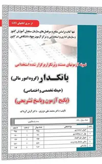 کتاب نمونه آزمون های استخدامی بانکدار – امور مالی (حیطه تخصصی و اختصاصی) (سوالات با پاسخ تشریحی)