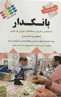 کتاب استخدامی بانکدار