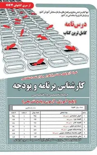 کتاب نمونه آزمون های استخدامی کارشناس برنامه و بودجه – حیطه تخصصی و اختصاصی (درسنامه و سوالات با پاسخ تشریحی)