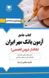 کتاب جامع استخدامی بانک مهر ایران