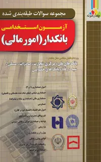 کتاب مجموعه سوالات بانکدار ( امور مالی )