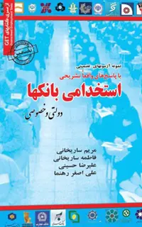 کتاب نمونه سوالات استخدامی بانک